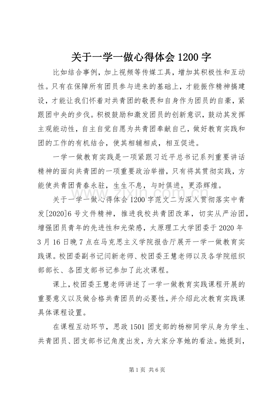 关于一学一做心得体会1200字.docx_第1页