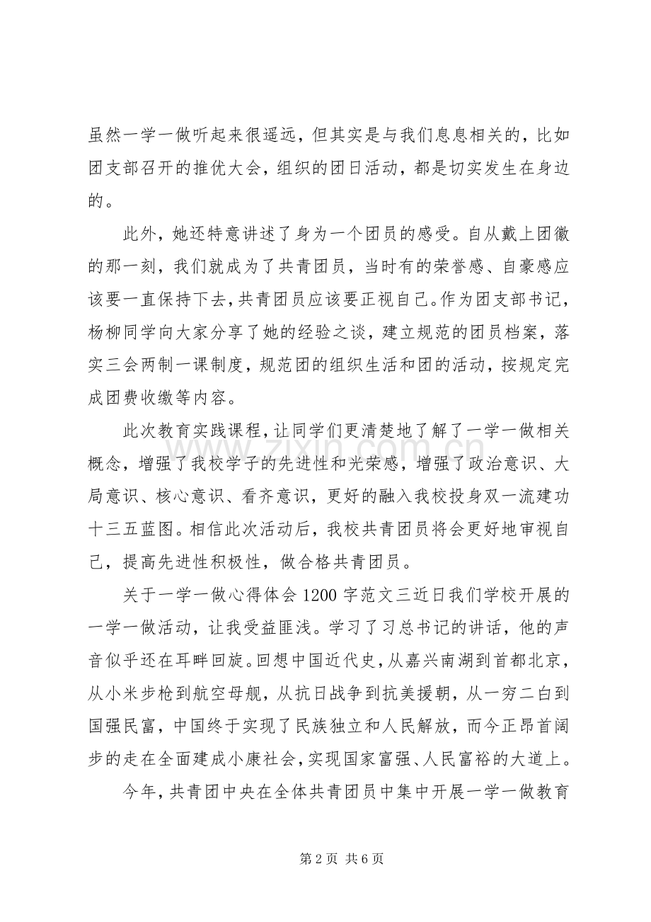 关于一学一做心得体会1200字.docx_第2页