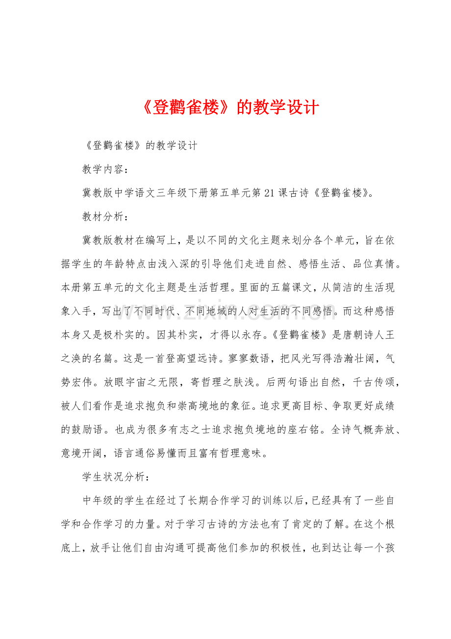 《登鹳雀楼》的教学设计.docx_第1页