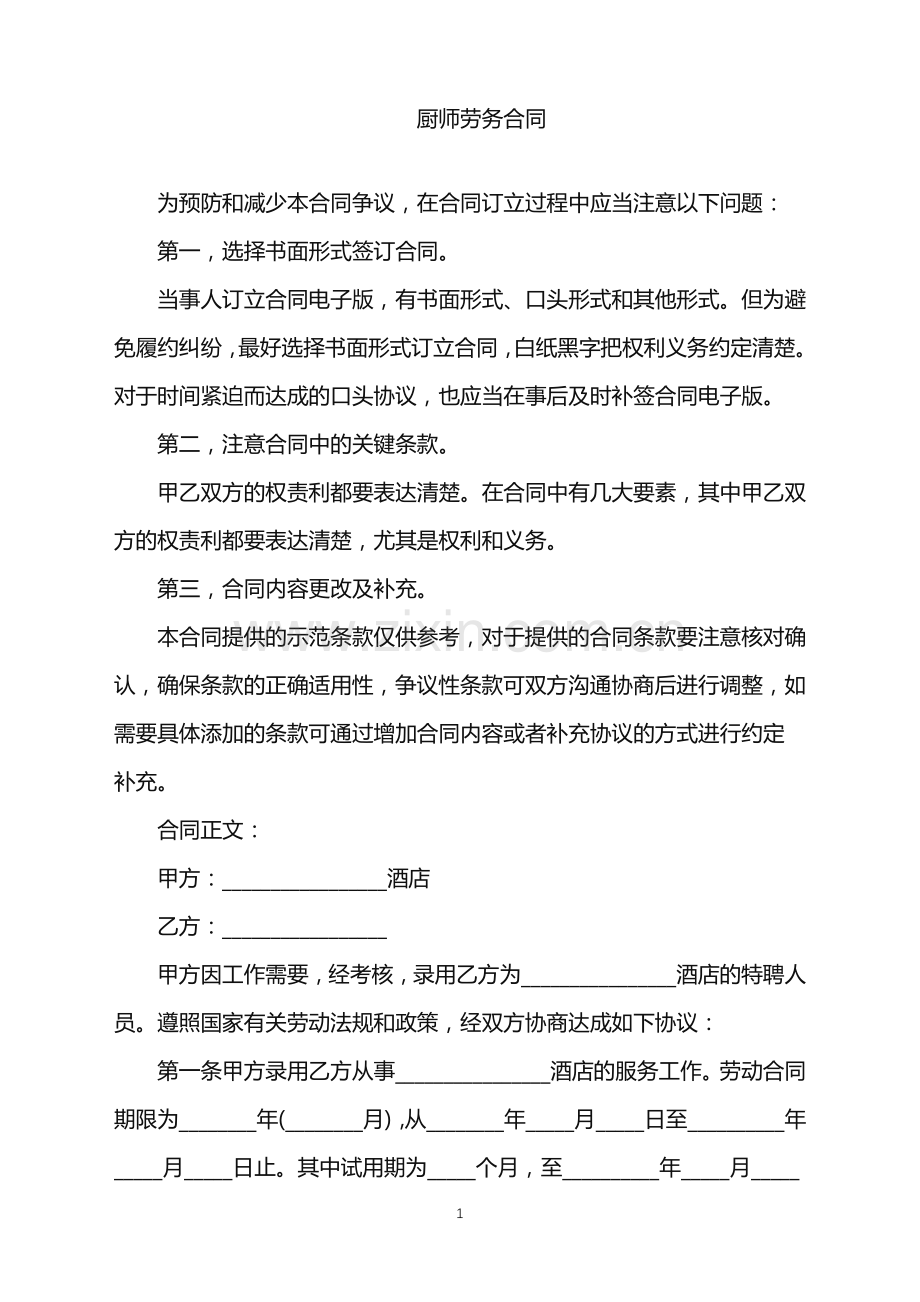 2022年厨师劳务合同.doc_第1页