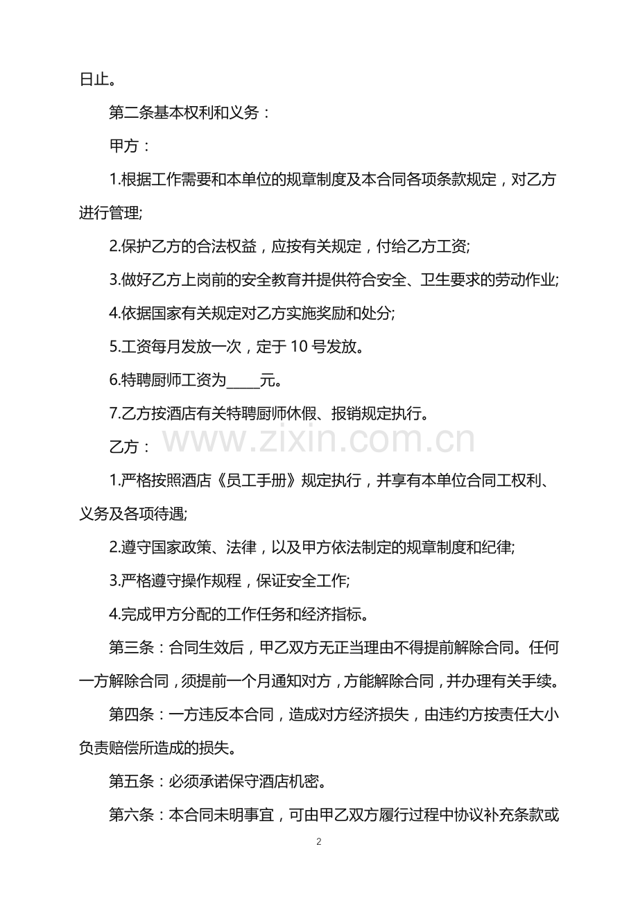 2022年厨师劳务合同.doc_第2页