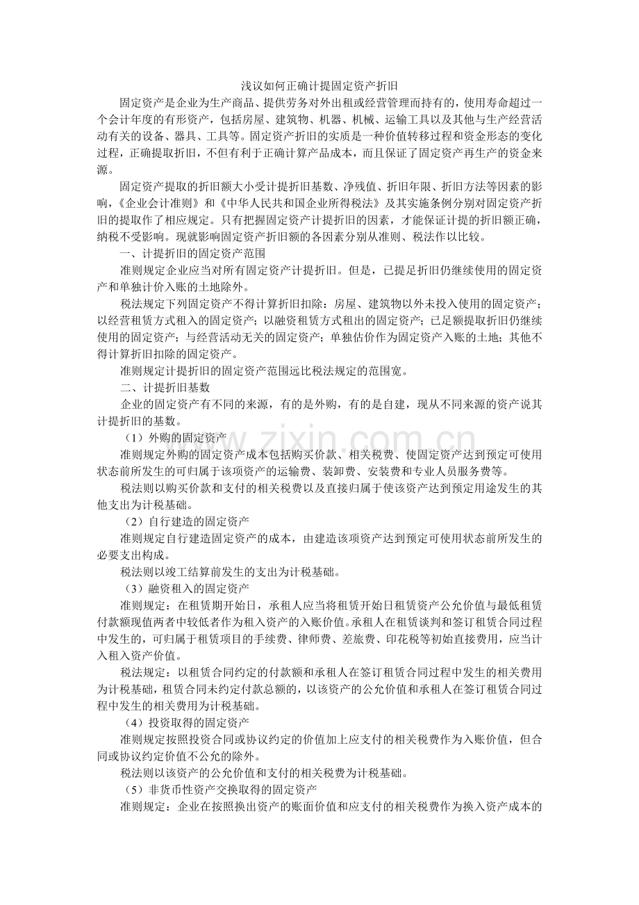 浅议企业固定资产累计折旧.doc_第1页