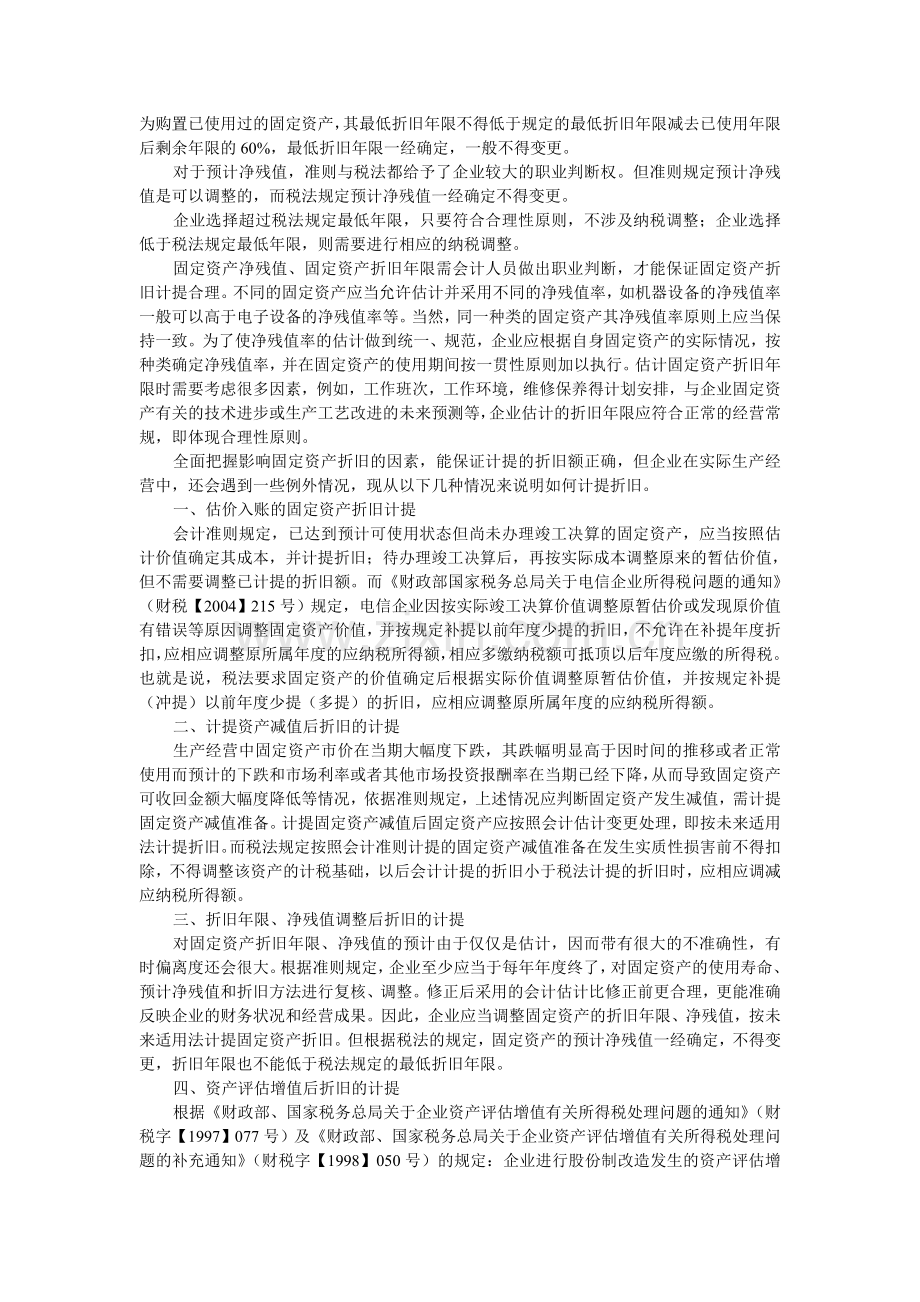 浅议企业固定资产累计折旧.doc_第3页