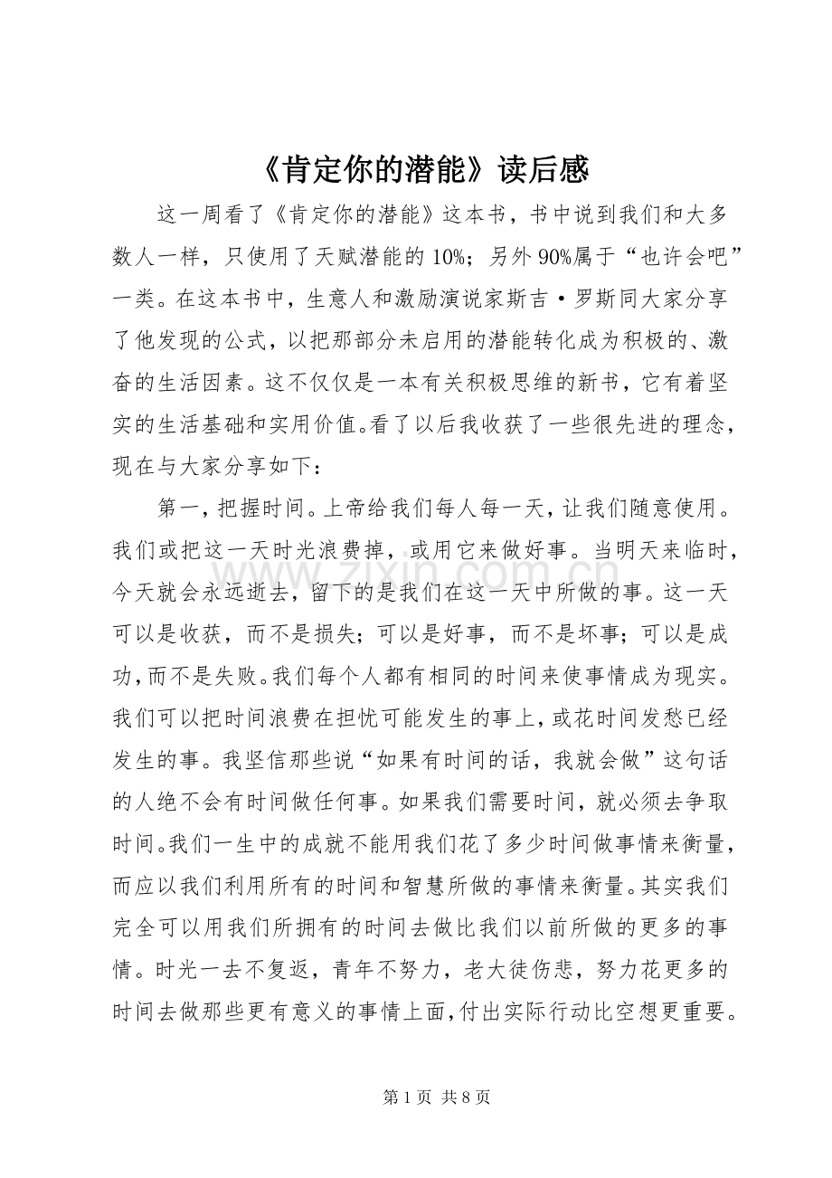 《肯定你的潜能》读后感.docx_第1页