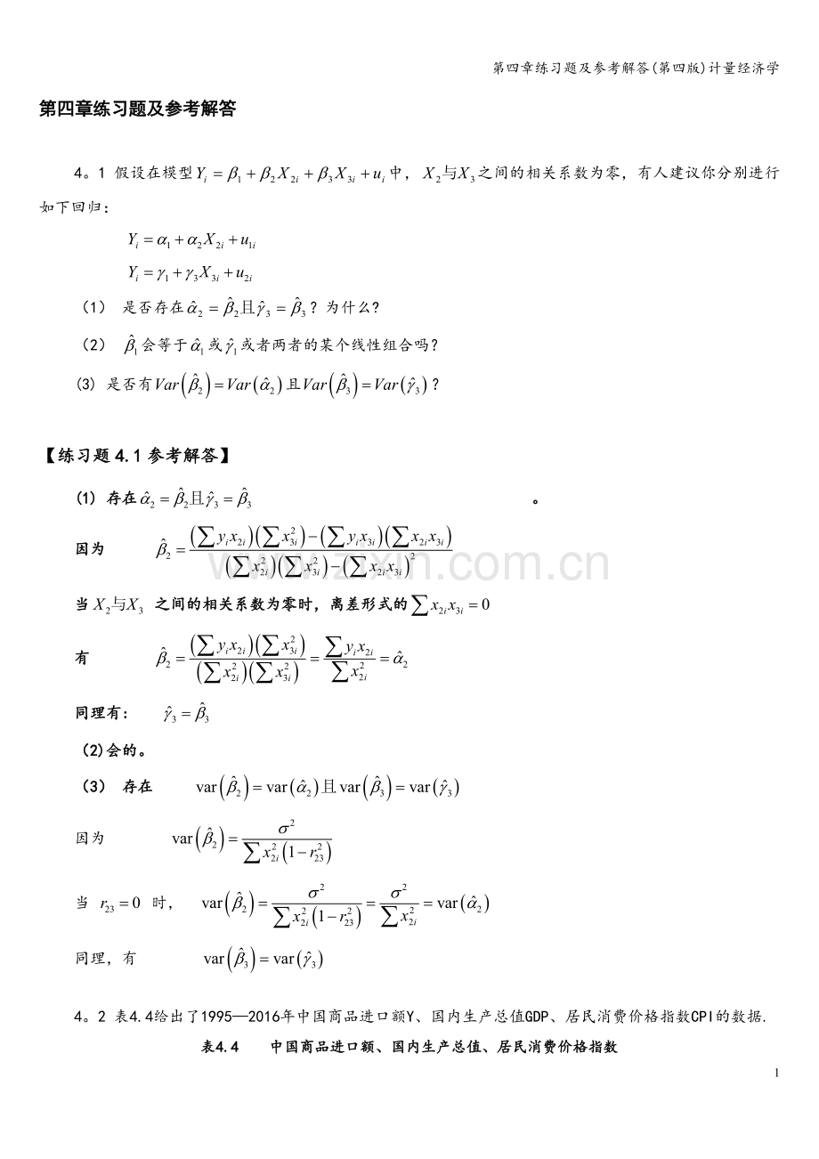 第四章练习题及参考解答(第四版)计量经济学.doc_第1页