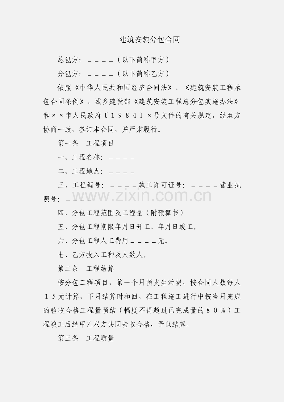 建筑安装分包合同.docx_第1页