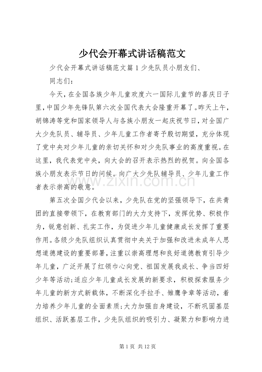 少代会开幕式讲话稿范文.docx_第1页