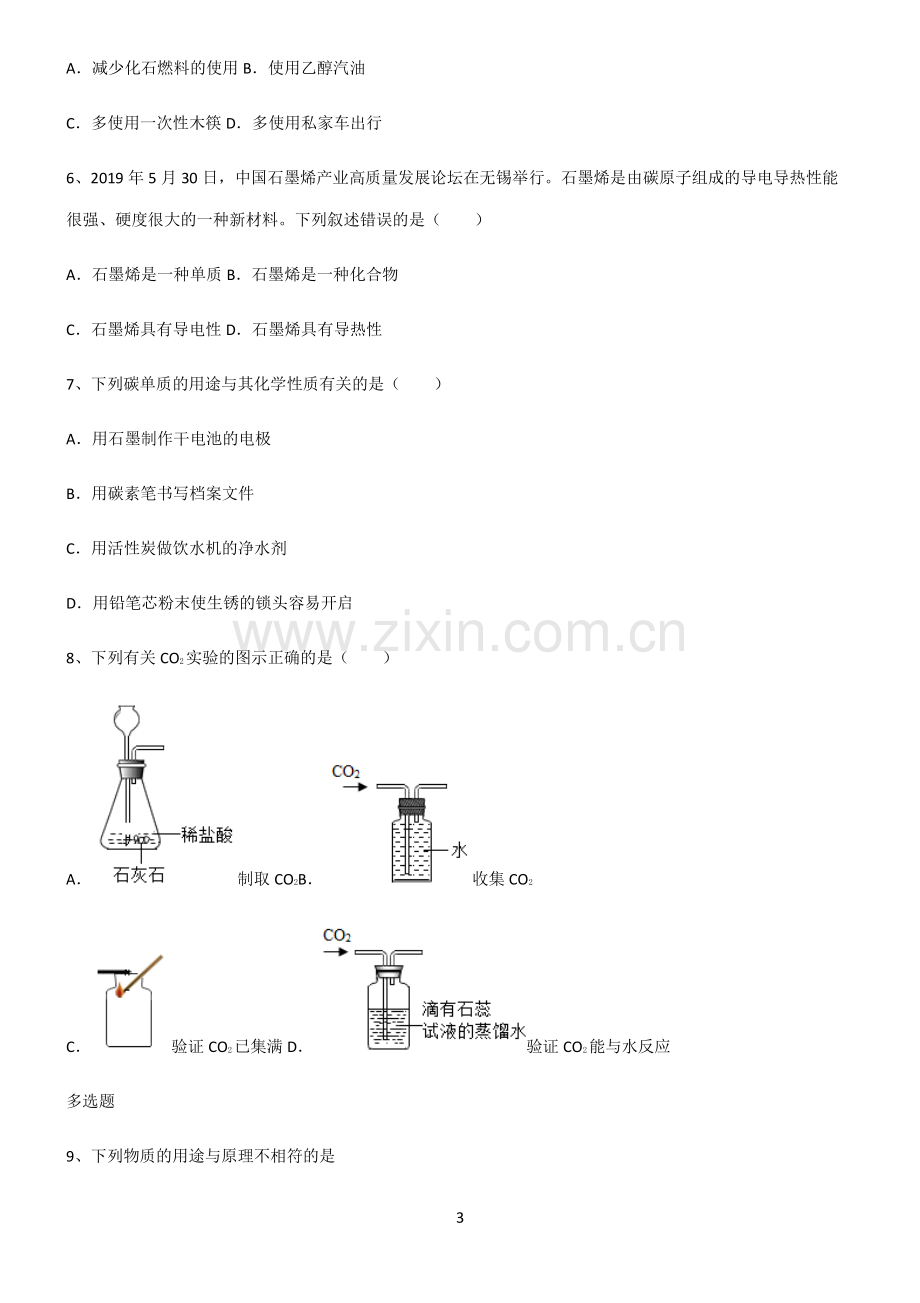 (文末附答案)人教版2022年初中化学碳和碳的氧化物经典大题例题.pdf_第3页