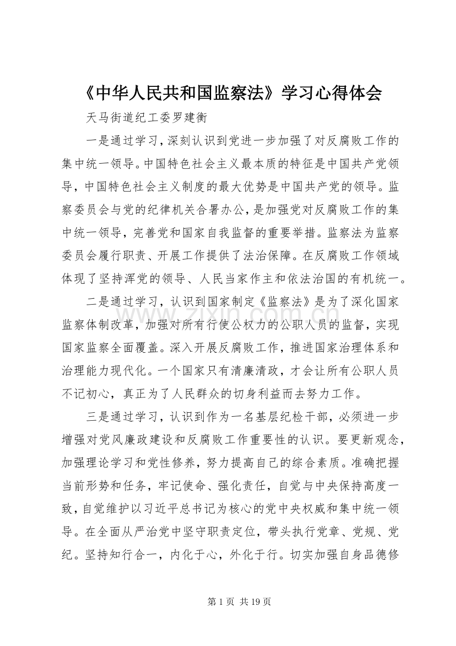 《中华人民共和国监察法》学习心得体会.docx_第1页