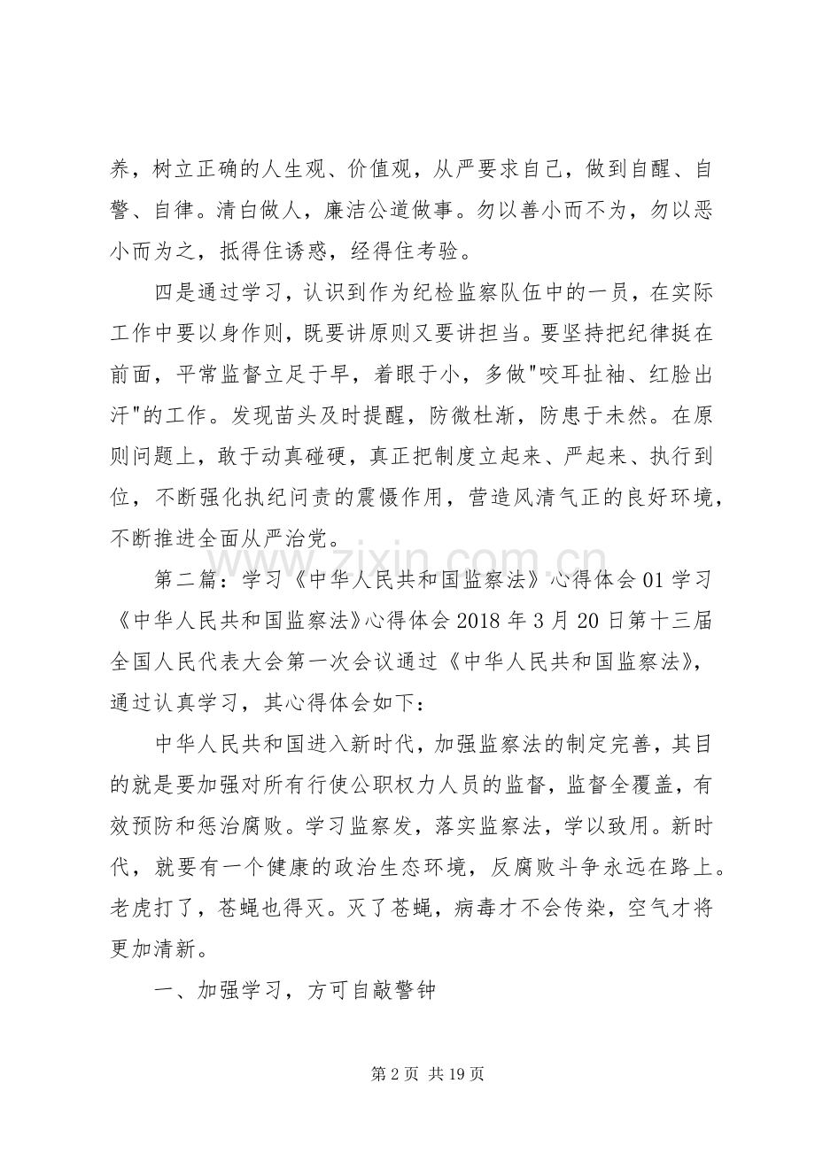 《中华人民共和国监察法》学习心得体会.docx_第2页