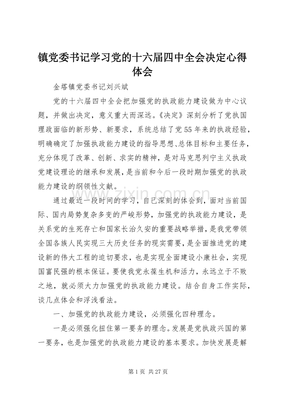 镇党委书记学习党的十六届四中全会决定心得体会.docx_第1页