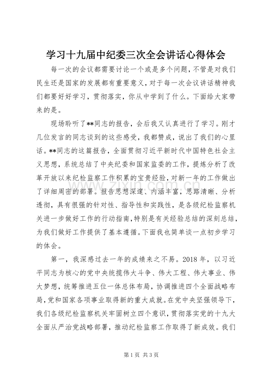 学习十九届中纪委三次全会讲话心得体会.docx_第1页