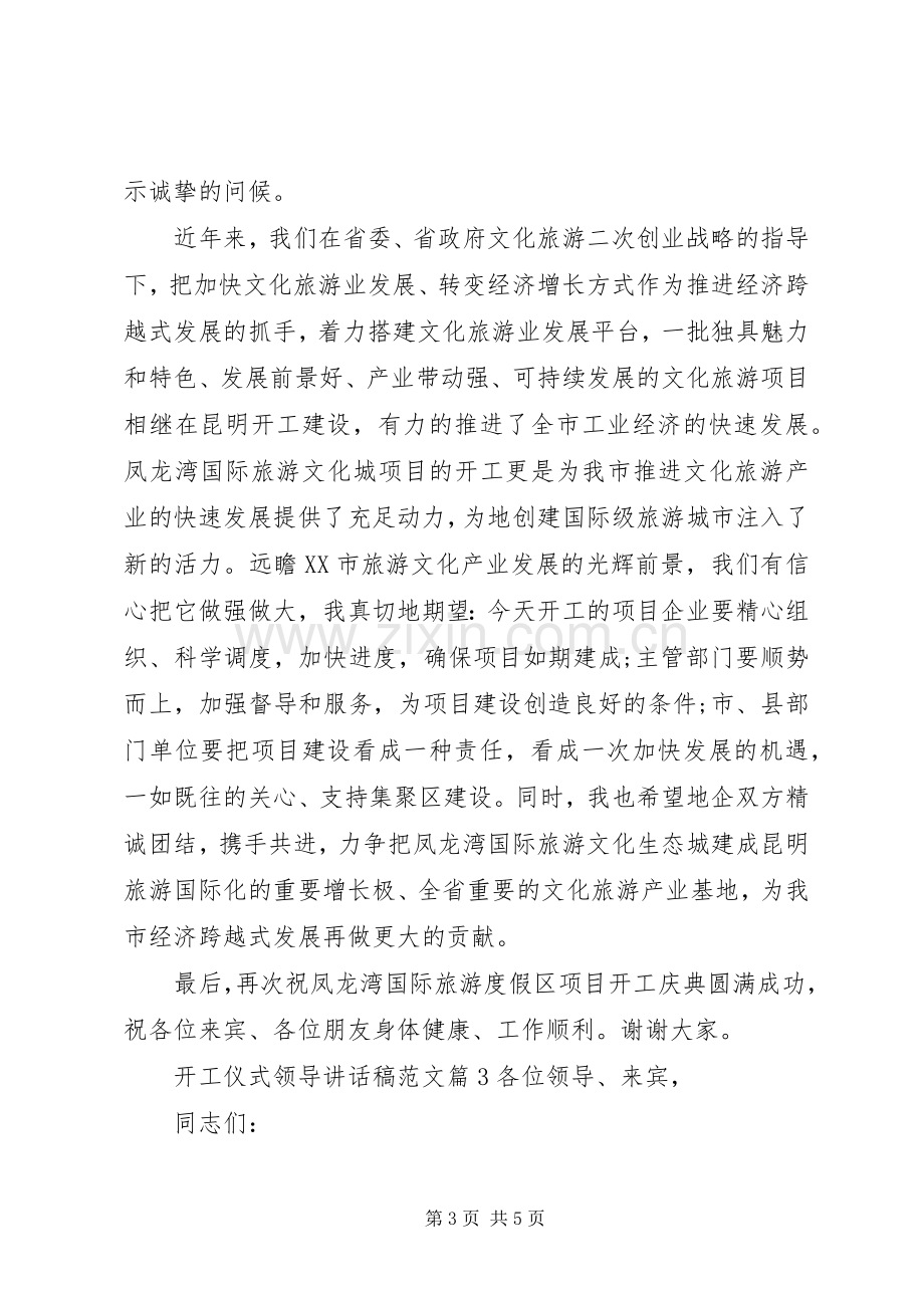 开工仪式领导讲话稿范文.docx_第3页