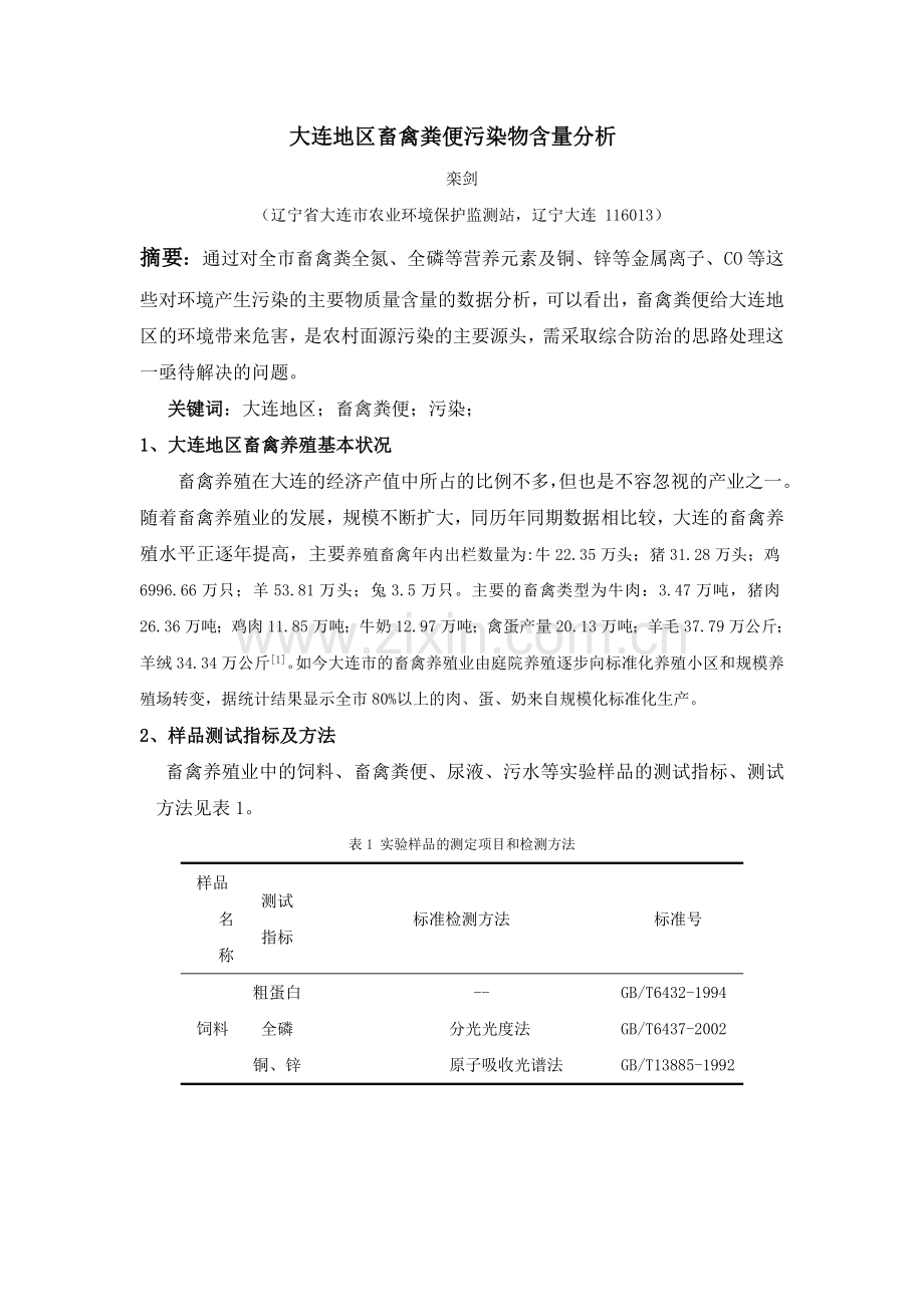 大连地区畜禽粪便污染物含量分析.doc_第1页