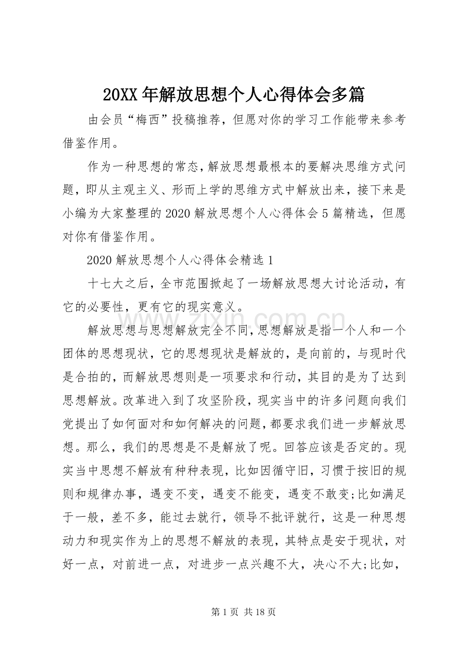 20XX年解放思想个人心得体会多篇.docx_第1页