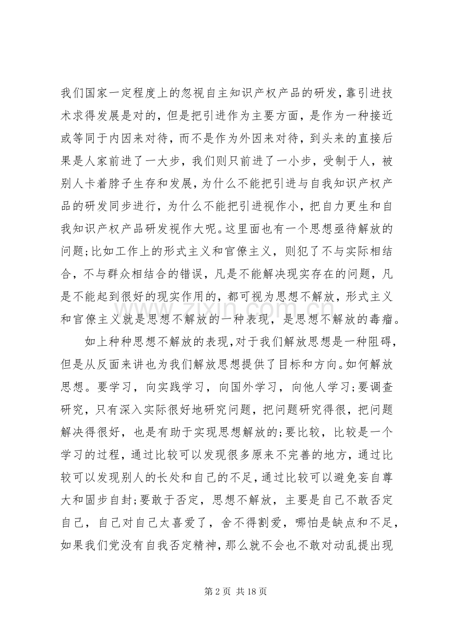 20XX年解放思想个人心得体会多篇.docx_第2页