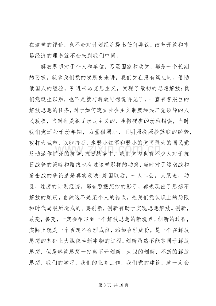 20XX年解放思想个人心得体会多篇.docx_第3页