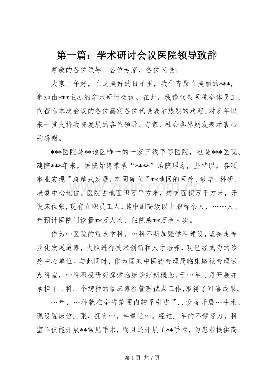 第一篇：学术研讨会议医院领导致辞.docx_第1页