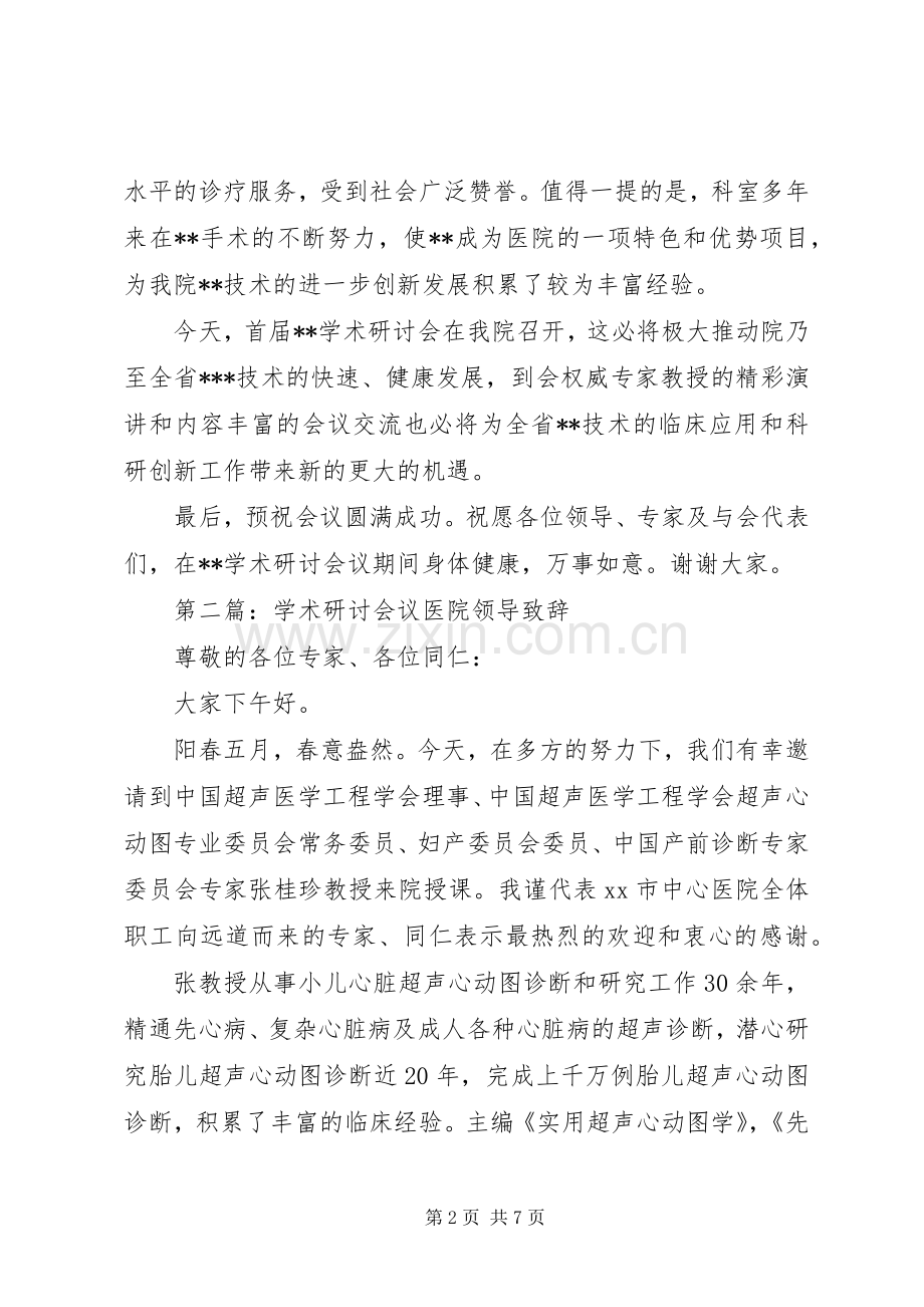 第一篇：学术研讨会议医院领导致辞.docx_第2页