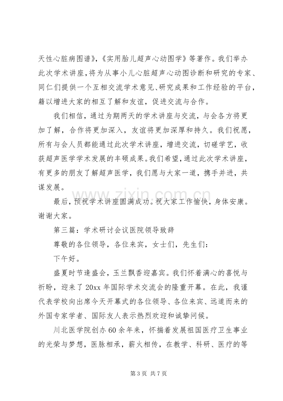 第一篇：学术研讨会议医院领导致辞.docx_第3页