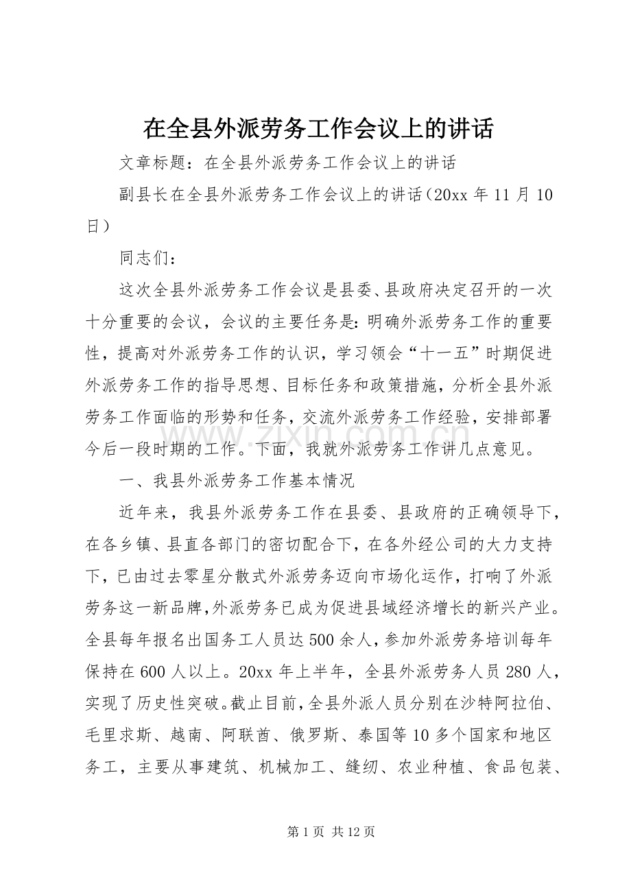 在全县外派劳务工作会议上的讲话.docx_第1页