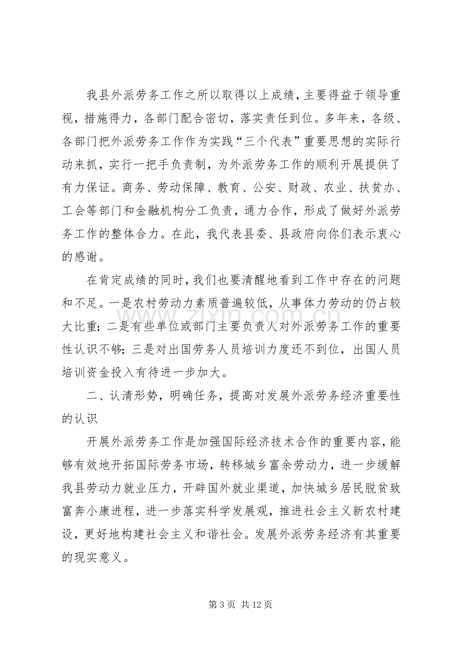 在全县外派劳务工作会议上的讲话.docx_第3页