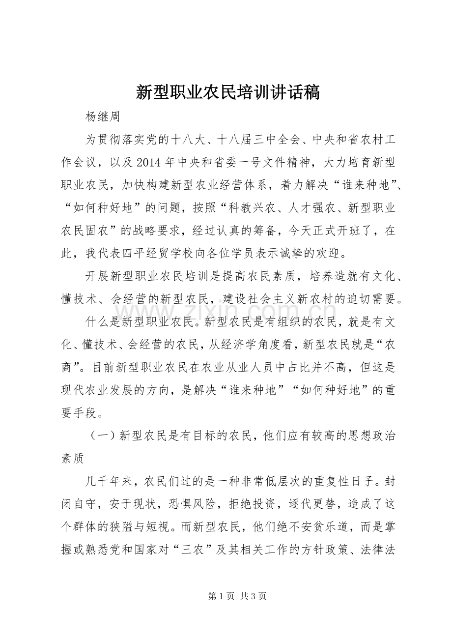 新型职业农民培训讲话稿.docx_第1页