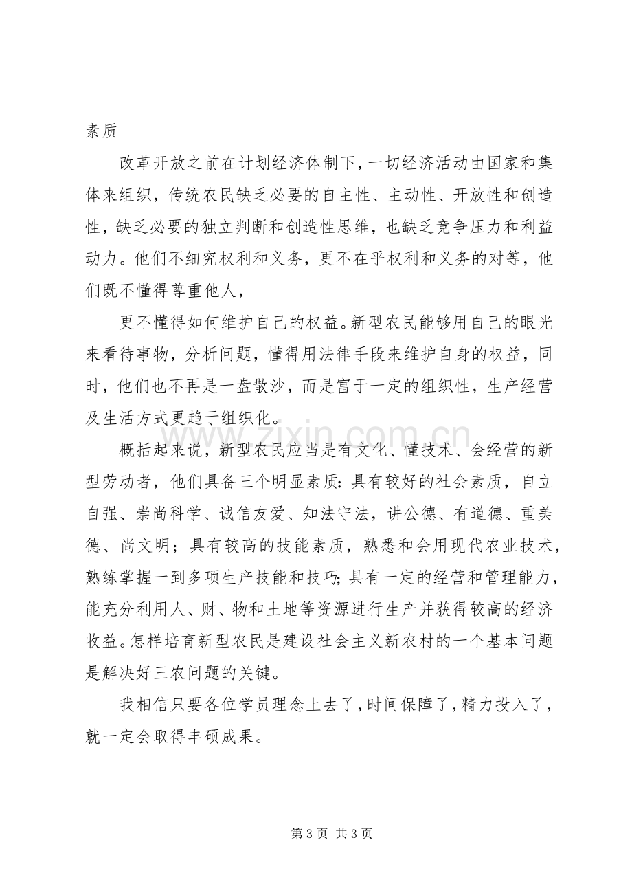 新型职业农民培训讲话稿.docx_第3页