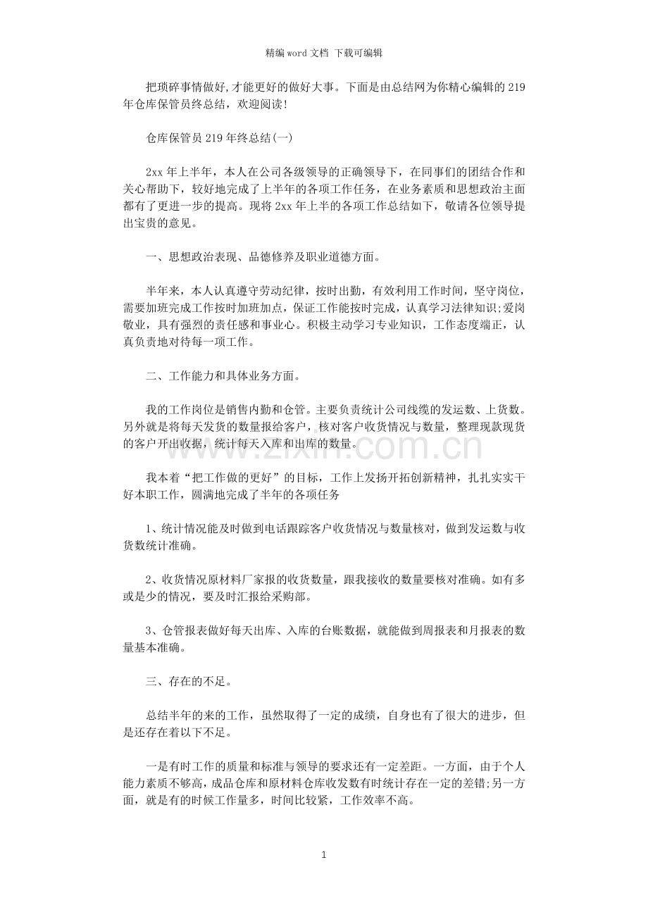 仓库保管员2020年终总结.doc_第1页