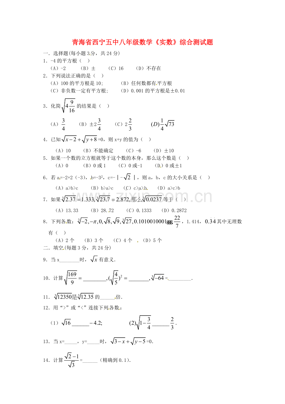 青海省西宁五中八年级数学《实数》综合测试题.doc_第1页