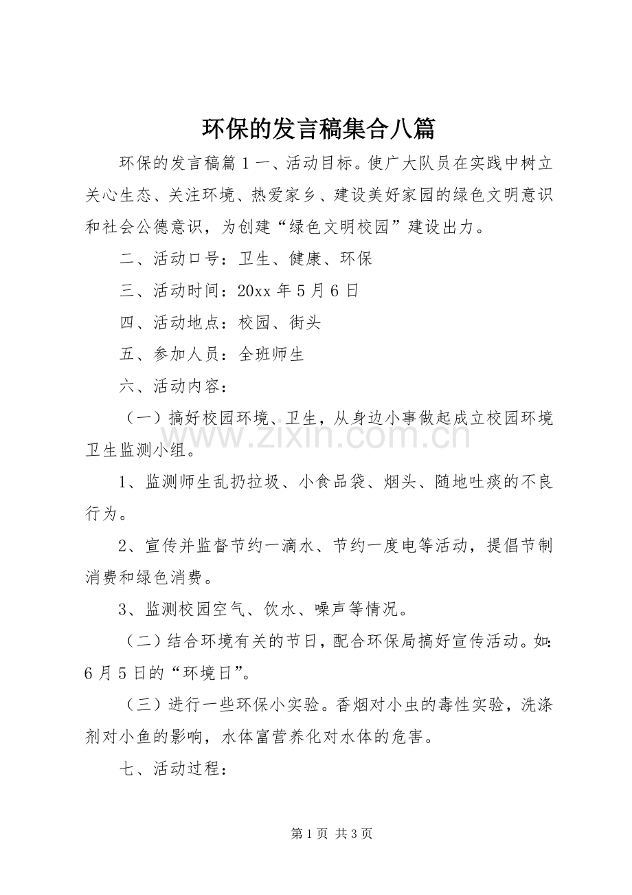 环保的发言稿集合八篇.docx_第1页