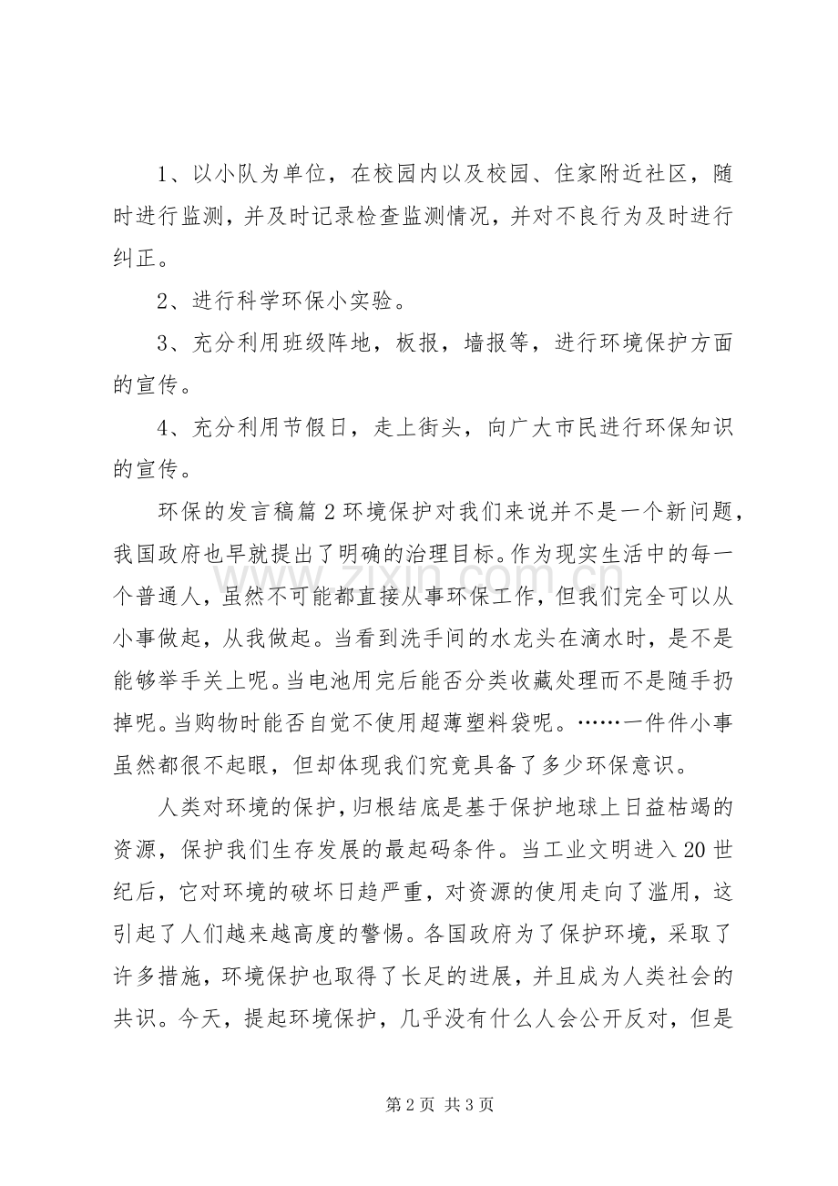 环保的发言稿集合八篇.docx_第2页