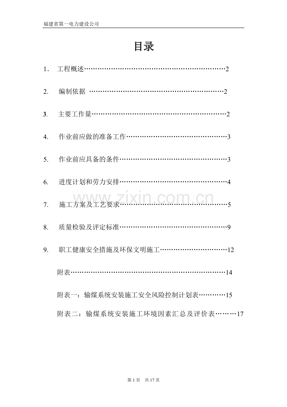 输煤系统作业指导书.doc_第1页