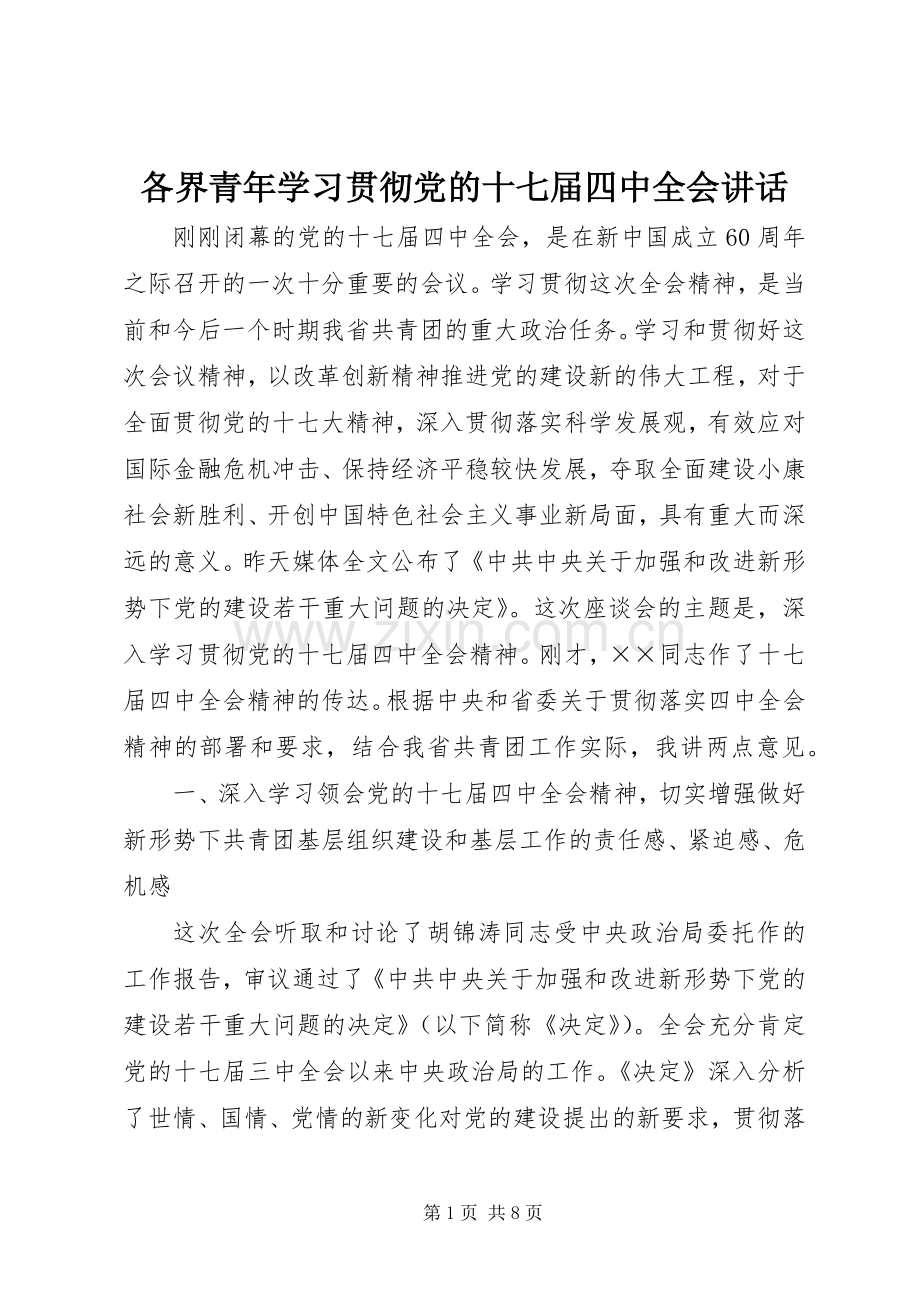 各界青年学习贯彻党的十七届四中全会讲话.docx_第1页