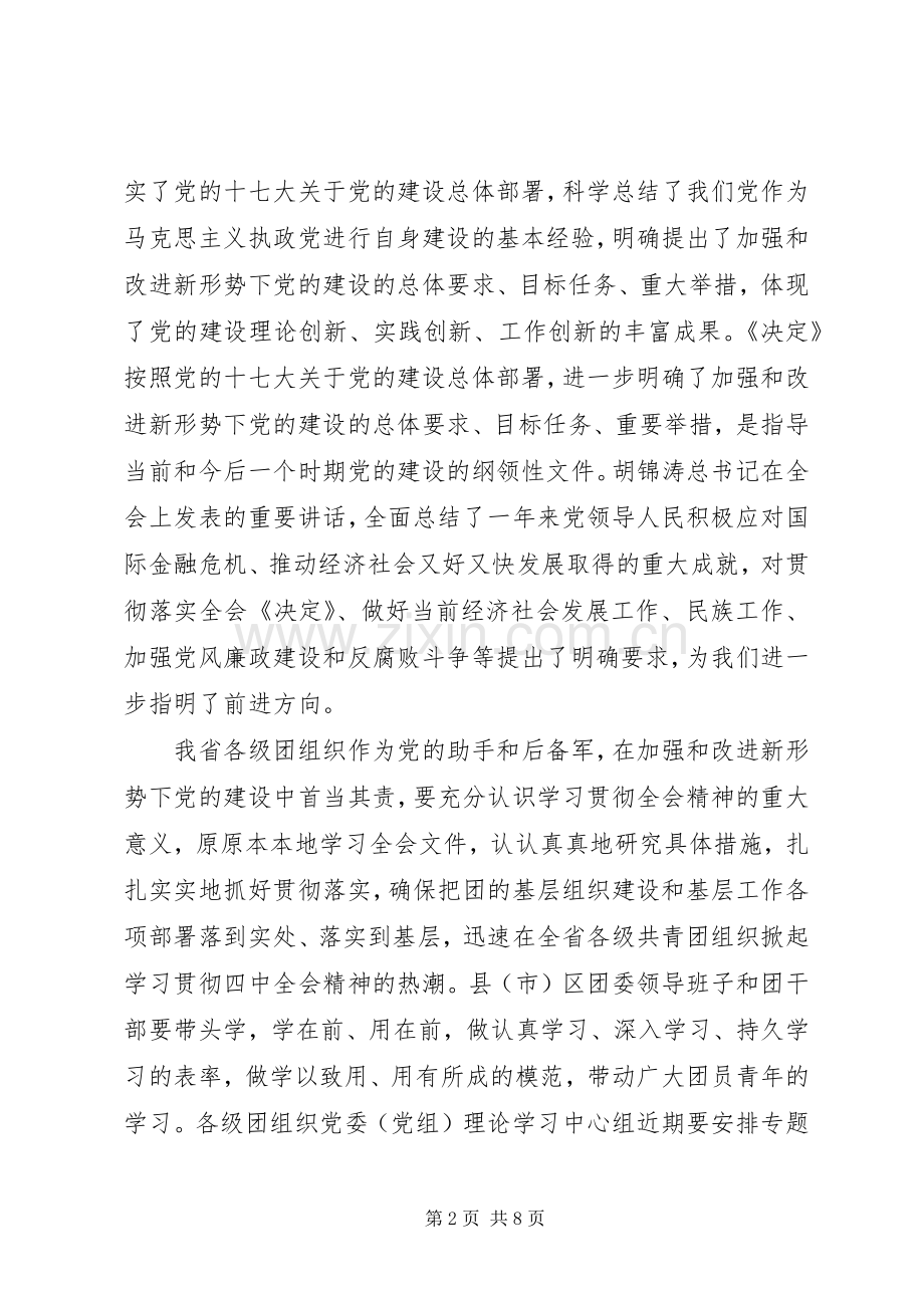 各界青年学习贯彻党的十七届四中全会讲话.docx_第2页