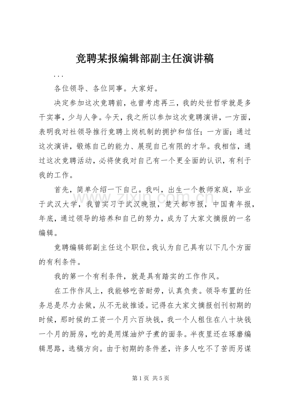 竞聘某报编辑部副主任演讲稿.docx_第1页