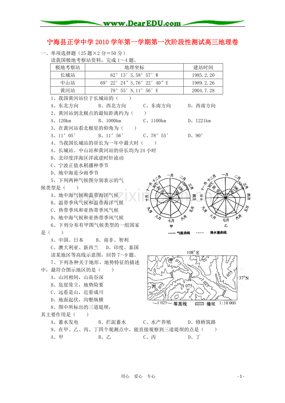 浙江省宁海县正学中学高三地理第一学期第一次阶段性测试.doc_第1页