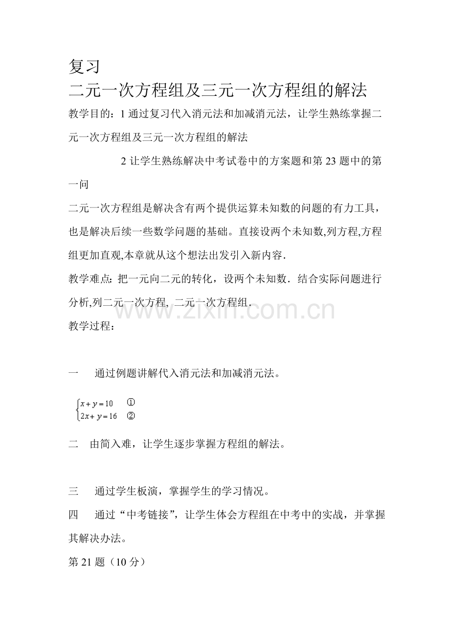 复习二元一次方程组及三元一次方程组的解法.doc_第1页