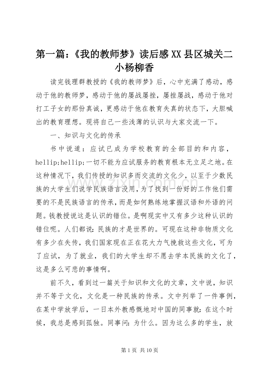 第一篇：《我的教师梦》读后感XX县区城关二小杨柳香.docx_第1页