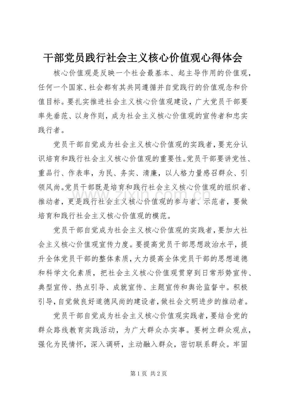 干部党员践行社会主义核心价值观心得体会.docx_第1页