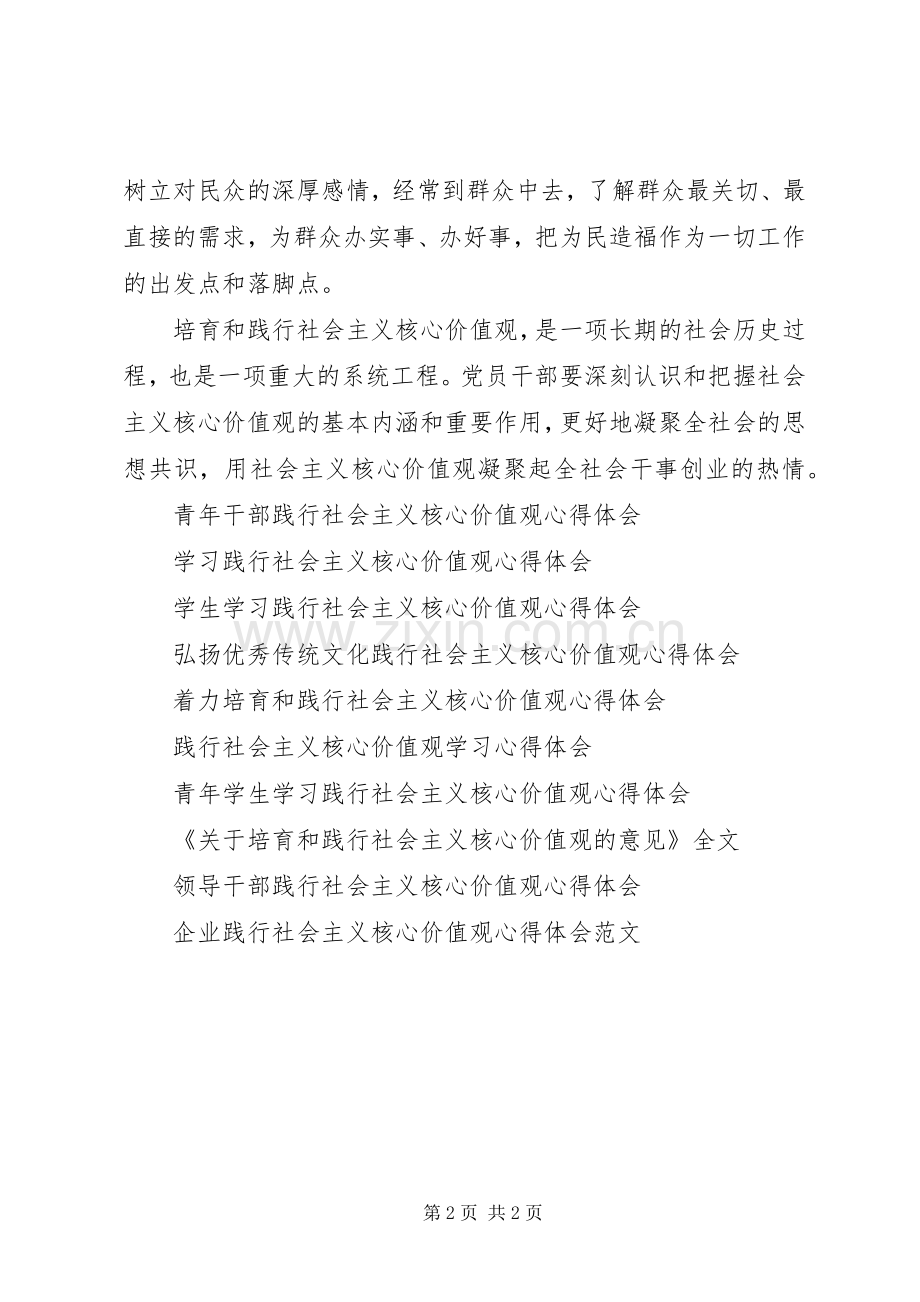 干部党员践行社会主义核心价值观心得体会.docx_第2页