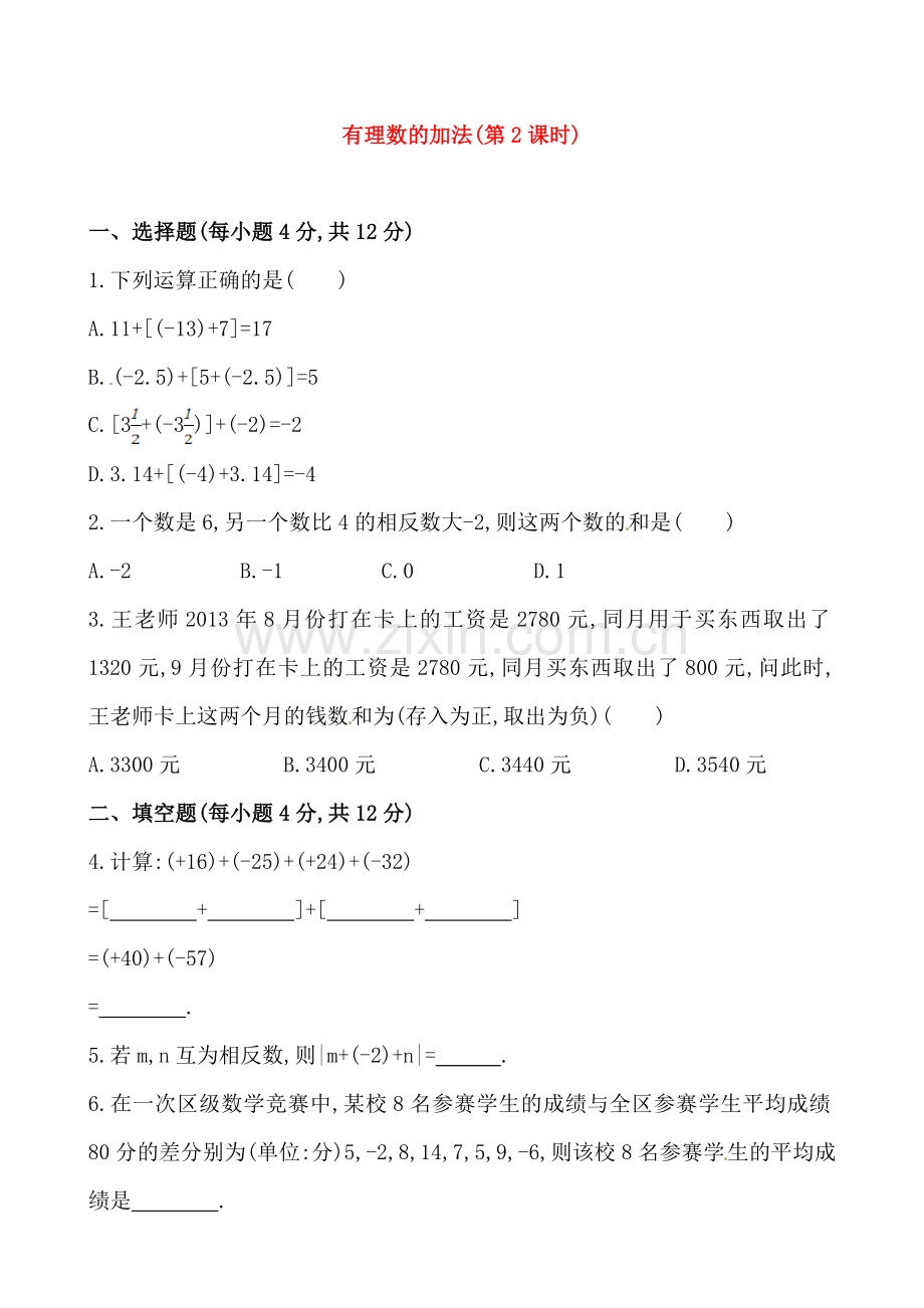 有理数加法运算律-(4).doc_第1页