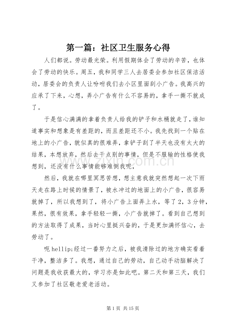 第一篇：社区卫生服务心得.docx_第1页