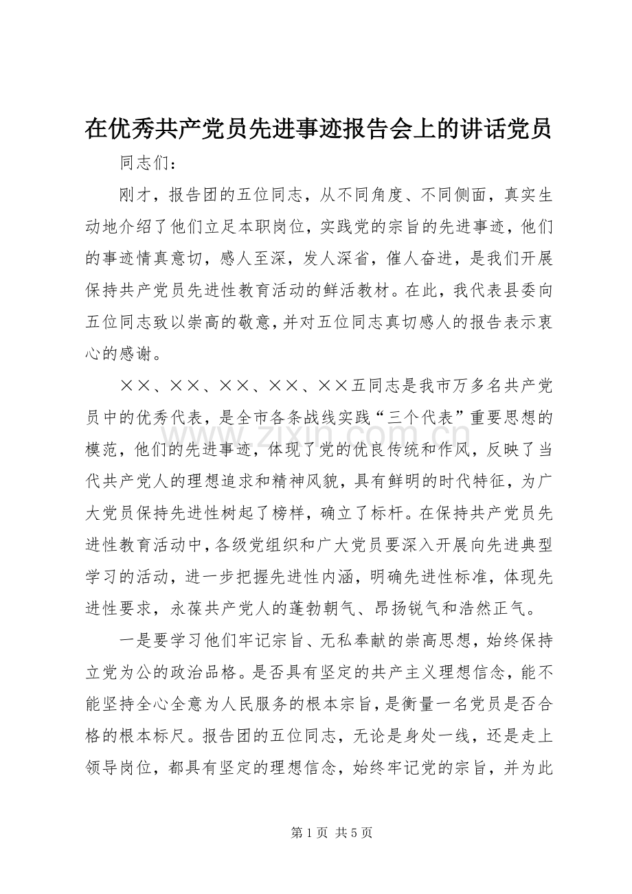 在优秀共产党员先进事迹报告会上的讲话党员.docx_第1页