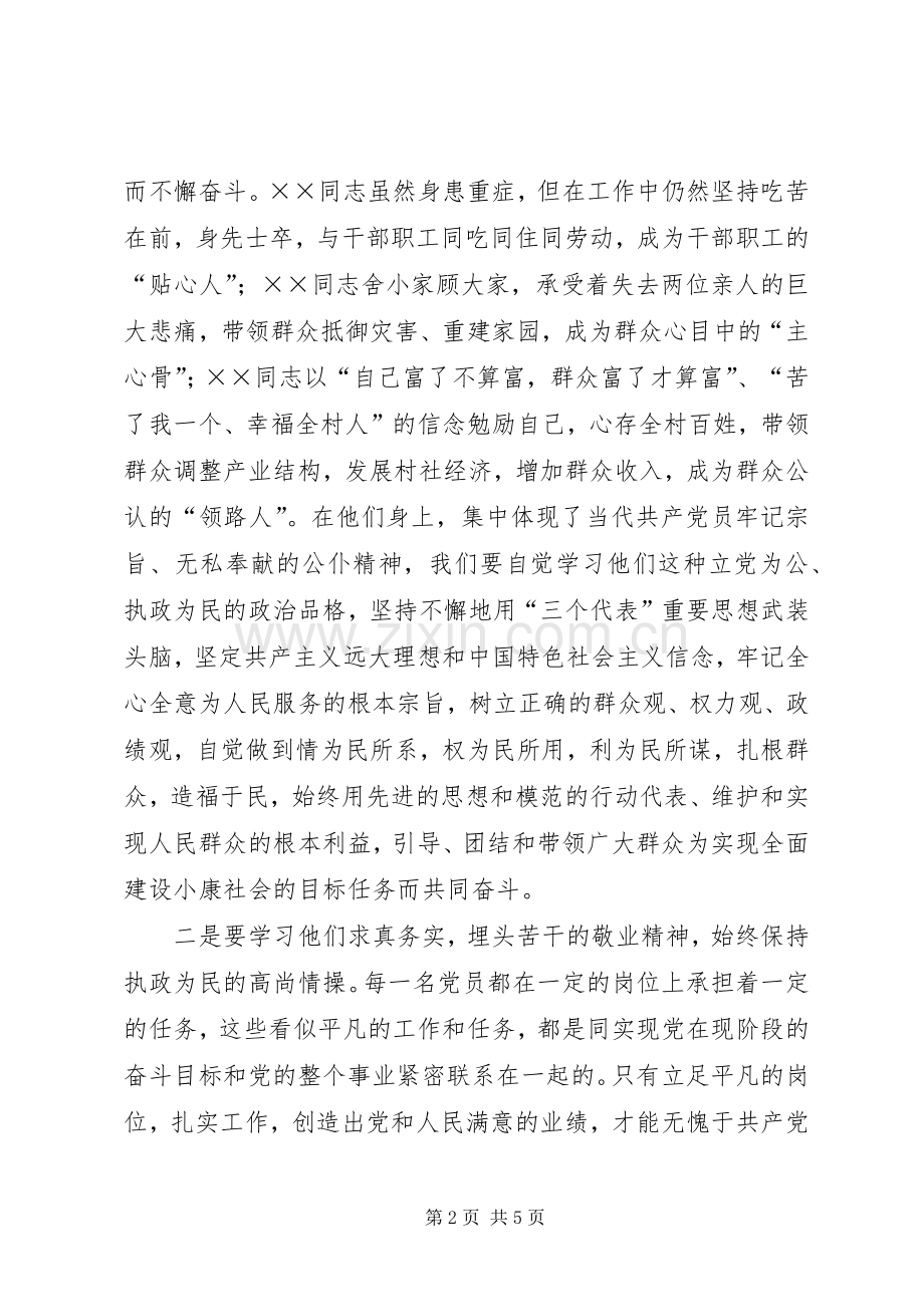 在优秀共产党员先进事迹报告会上的讲话党员.docx_第2页