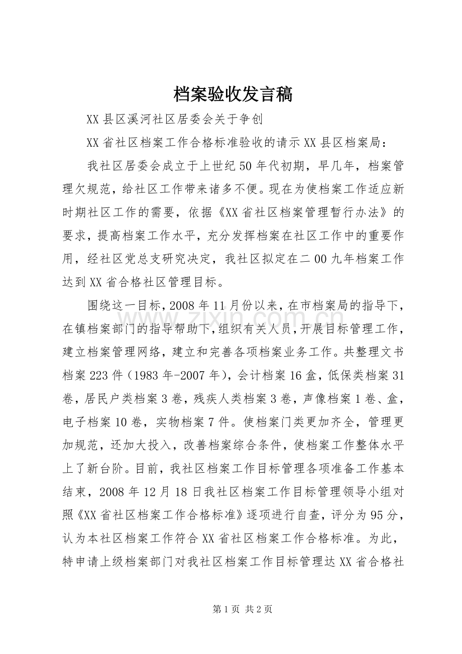 档案验收发言稿.docx_第1页