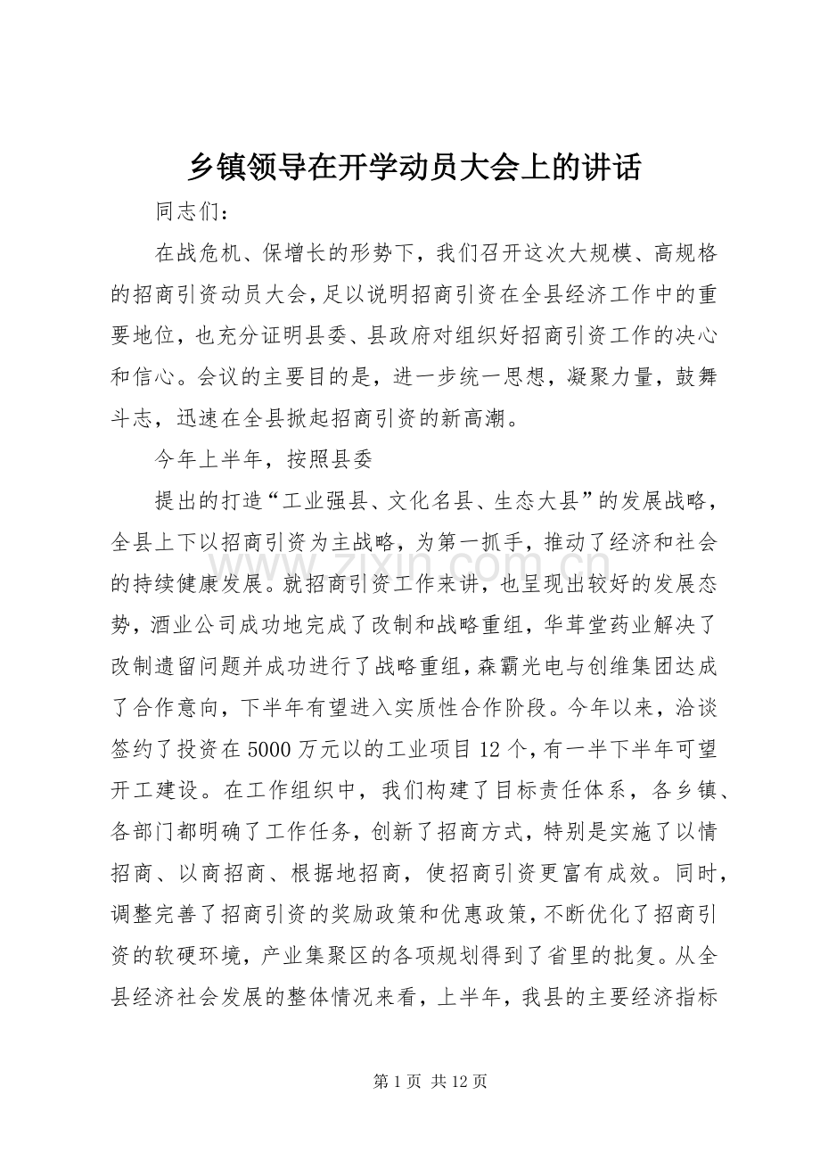 乡镇领导在开学动员大会上的讲话.docx_第1页