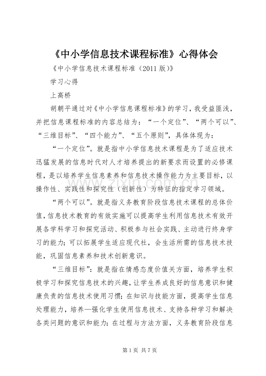 《中小学信息技术课程标准》心得体会.docx_第1页