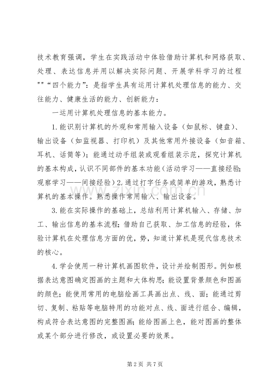 《中小学信息技术课程标准》心得体会.docx_第2页