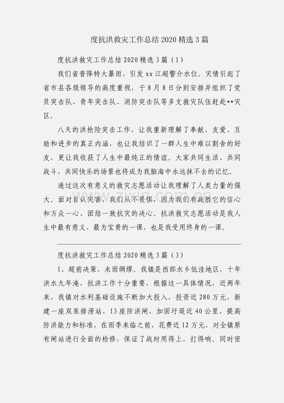 度抗洪救灾工作总结20203篇.docx_第1页